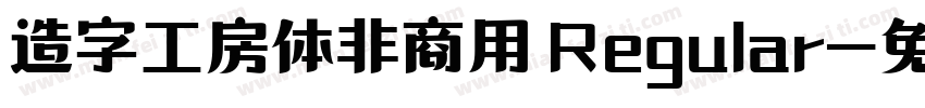 造字工房体非商用 Regular字体转换